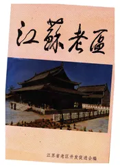 江苏老区