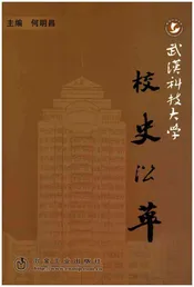武汉科技大学 校史沿革