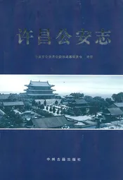 许昌公安志