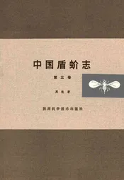中国盾蚧志(第三卷)