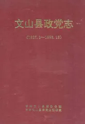 《文山县政党志》(1927.3-1993.12)