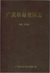 广灵革命老区志