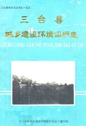 三台县城乡建设环境保护志