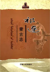 祁连蒙古志