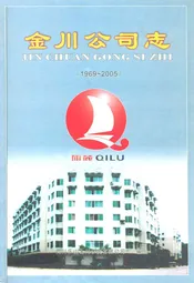 金川公司志(1969-2005)