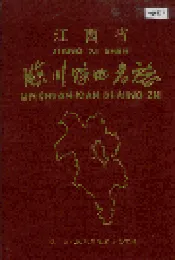 江西省临川县地名志