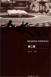 人文潍坊 （第二辑）