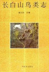 长白山鸟类志