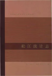 松江统计志