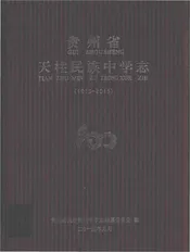 贵州省天柱民族中学志