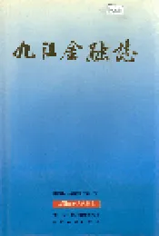 九江金融志