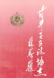 甘井子区政协志(1950-1955 1984-1994)