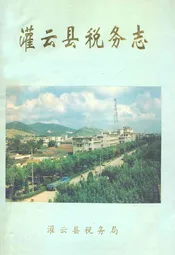 灌云县税务志(1912-1993)