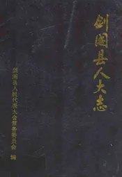 剑阁县人大志