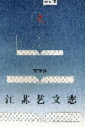 江苏艺文志·南京卷·上册