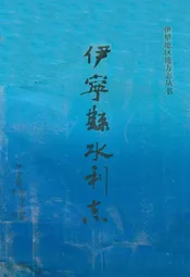 伊宁县水利志