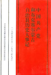 中国共产党和布克赛尔蒙古自治县历史大事记(1949年10月-1992年9月)