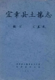 宜章县土壤志