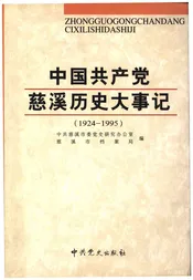 中国共产党慈溪历史大事记1924-1995