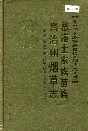 恩施土家族苗族自治州烟草志