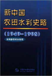 新中国农田水利史略 1949-1998