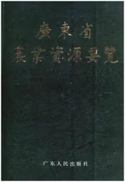 广东省农业资源要览