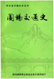 围场交通史