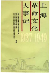 上海革命文化大事记
