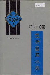 昆明自来水志