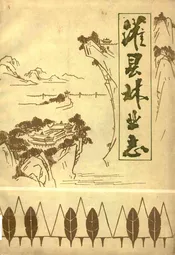 灌县林业志