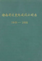 湖南省送变电建设公司志(1949-1985)