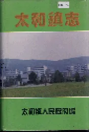 太和镇志