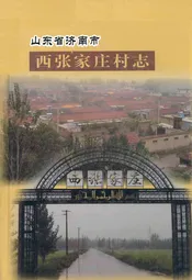 山东省济南市西张家庄村志