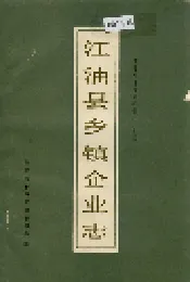 江油县乡镇企业志