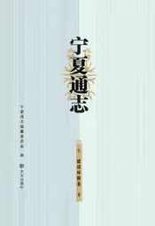 宁夏通志建设环保卷 下册