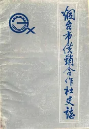 烟台市供销合作社志
