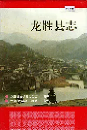 龙胜县志