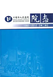 十堰市人民医院院志(1982-2012)第二版