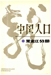 中国人口(黑龙江分册)