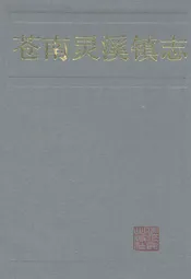 苍南灵溪镇志