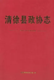 清徐县政协会