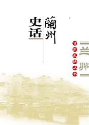 兰州史话