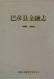 《巴彦县金融志》(1862-2000)