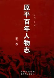 原平百年人物志第二卷