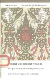 清朝驻藏大臣制度的建立与沿革