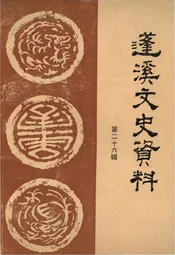 蓬溪文史资料 第二十六辑
