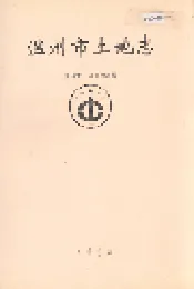 温州市土地志