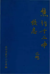 焦作十二中校志