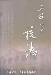 卫辉一中校志