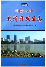 中国·天津武清开发区志